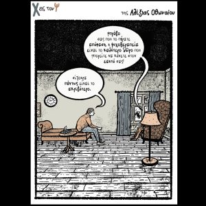 Χ εις τον Ψ 21.09.2024